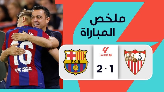 مباراة برشلونة وإشبيلية