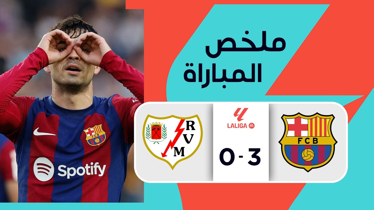 مباراة برشلونة ورايو فاليكانو