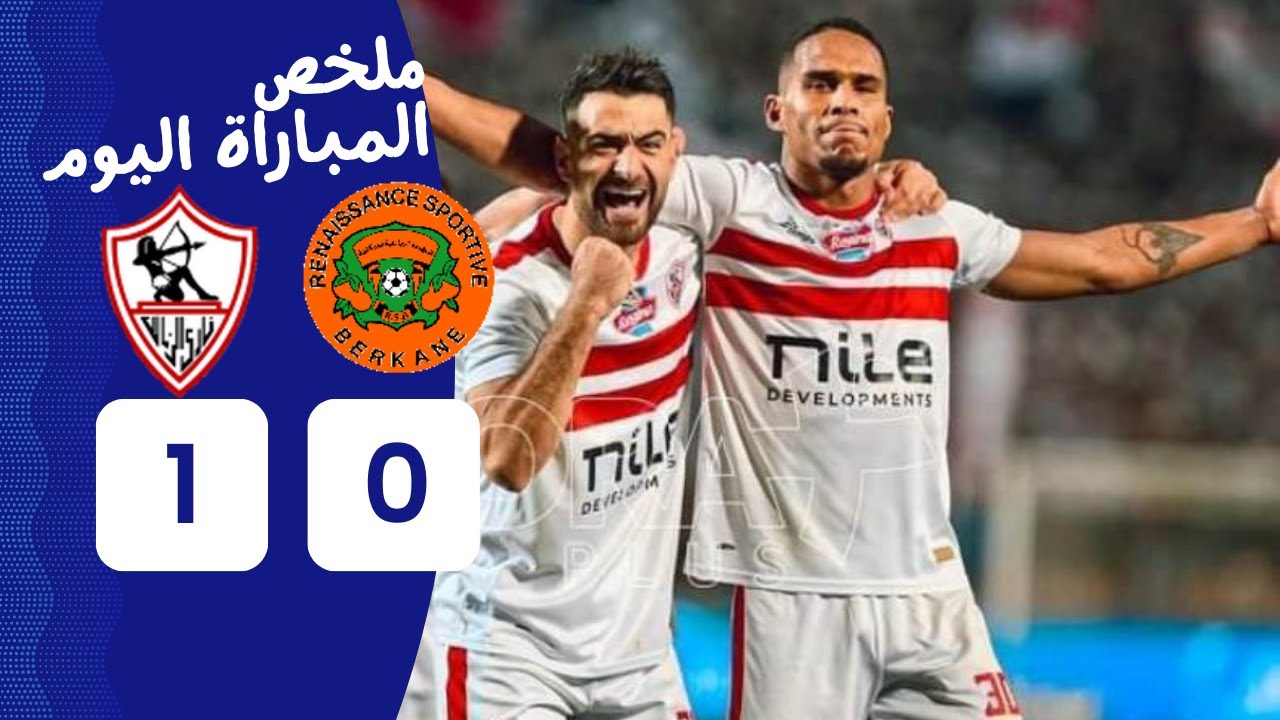 مباراة الزمالك ونهضة البركان