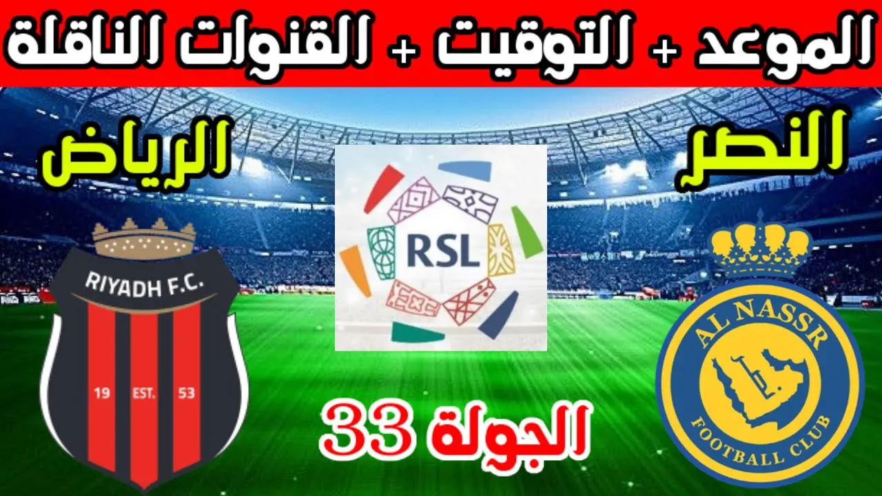 مباراة الرياض و النصر