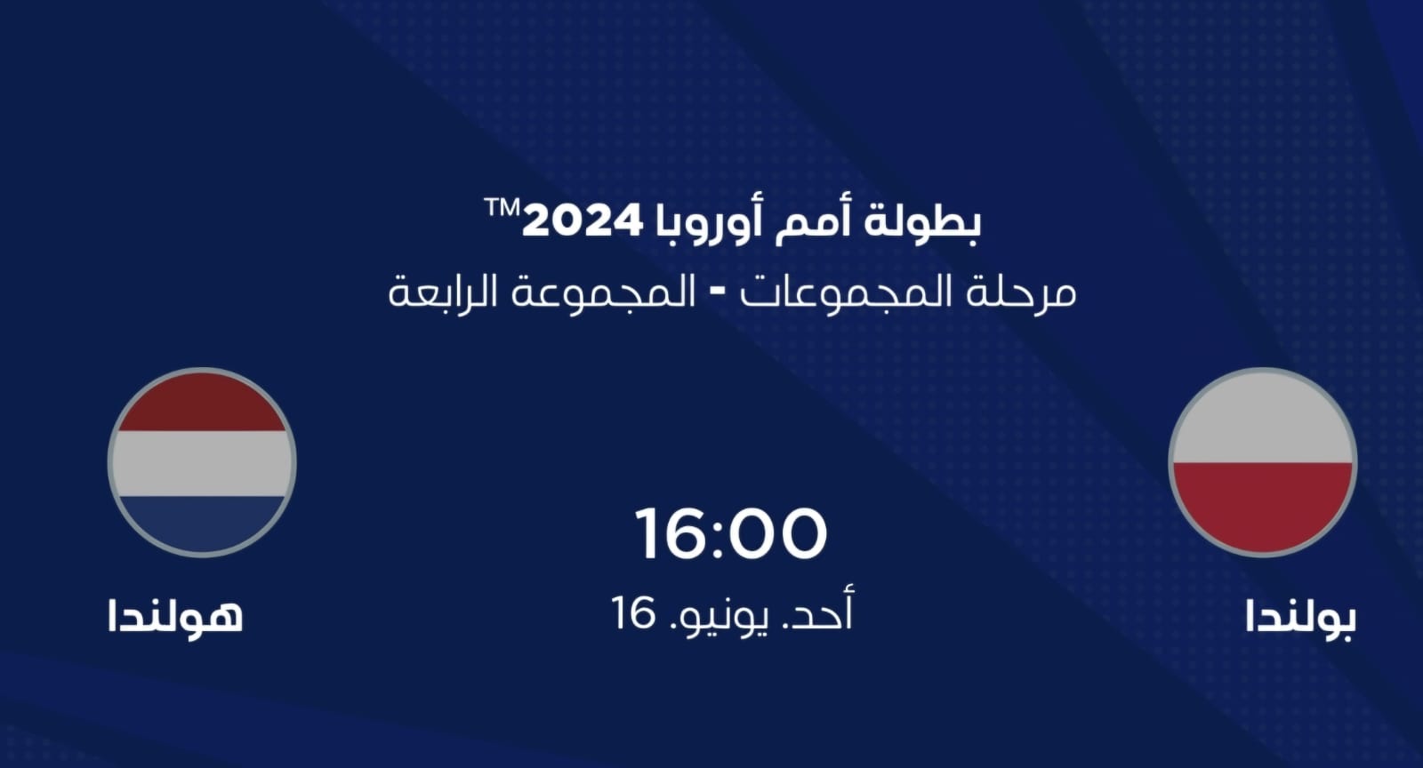 بطولة أمم أوروبا مباراة بولندا و هولندا