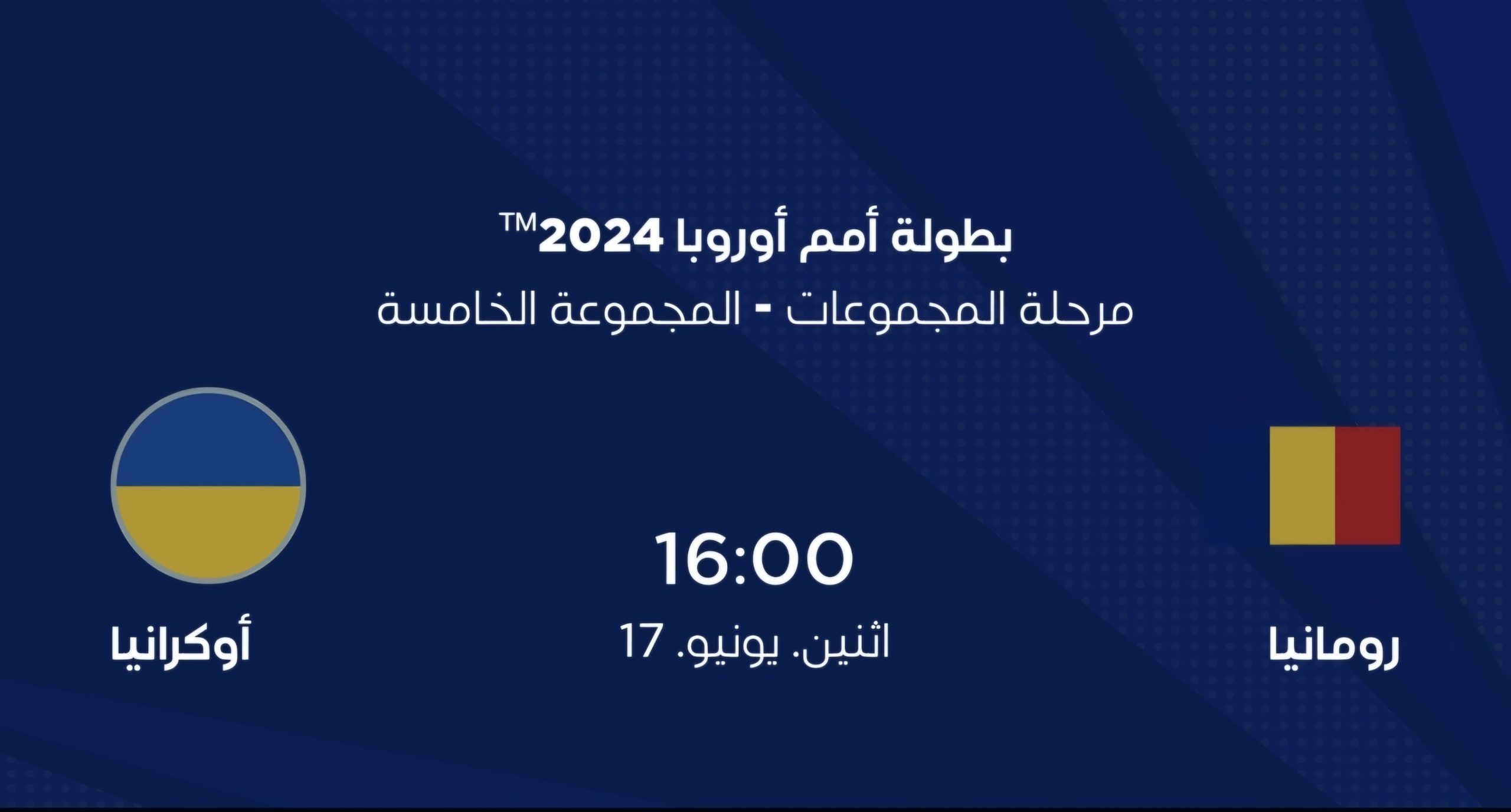 مباراة رومانيا و أوكرانيا