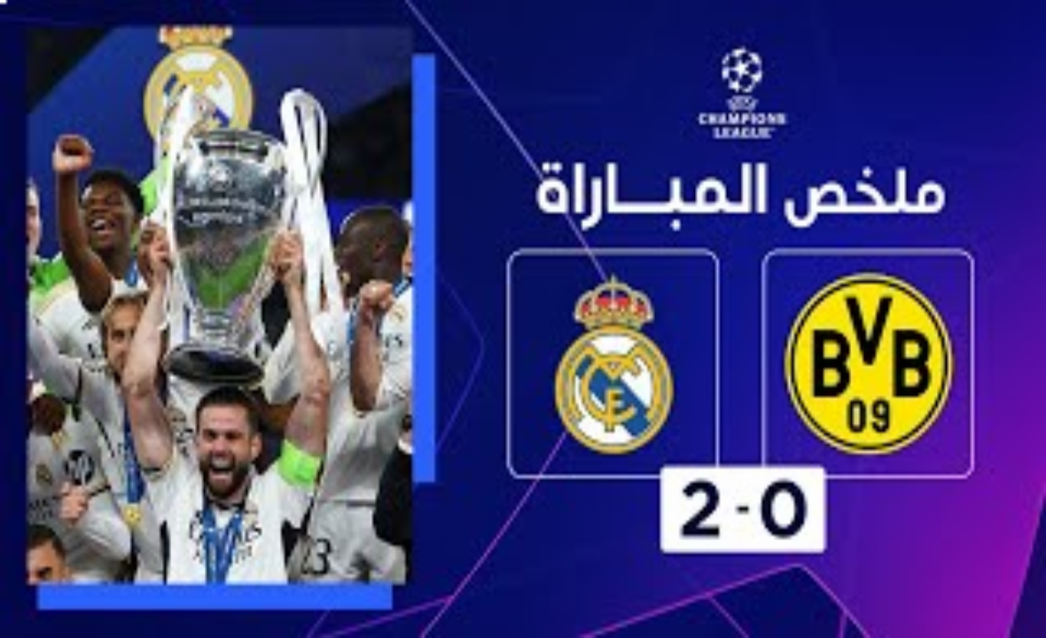 مباراة ريال مدريد وبوروسيا دورتموند