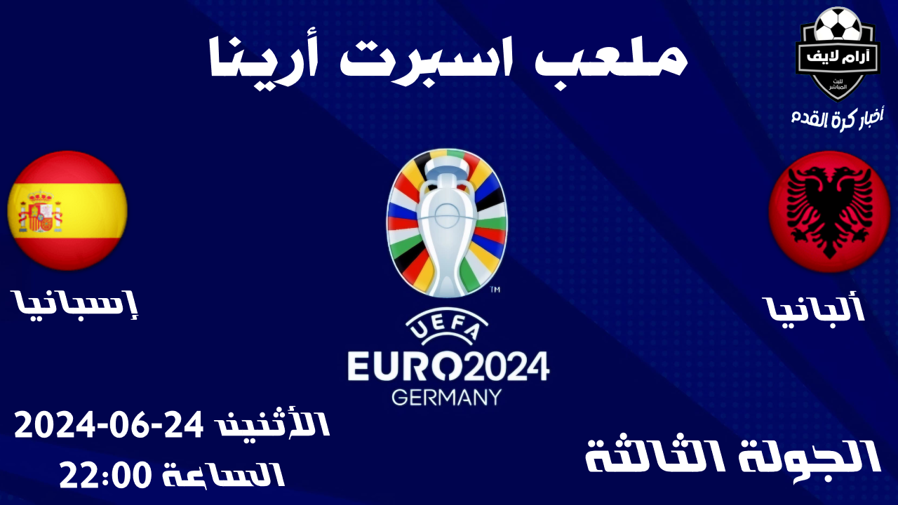 مواجهات إسبانيا وألبانيا مباراة ألبانيا و إسبانيا