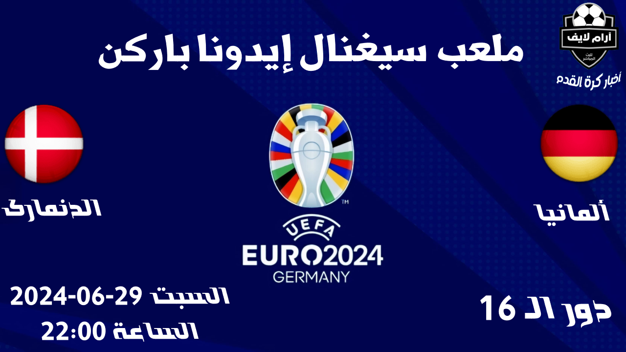 مواجهات ألمانيا والدنمارك مباراة ألمانيا و الدنمارك