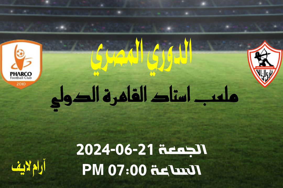 مباراة الزمالك و فاركو