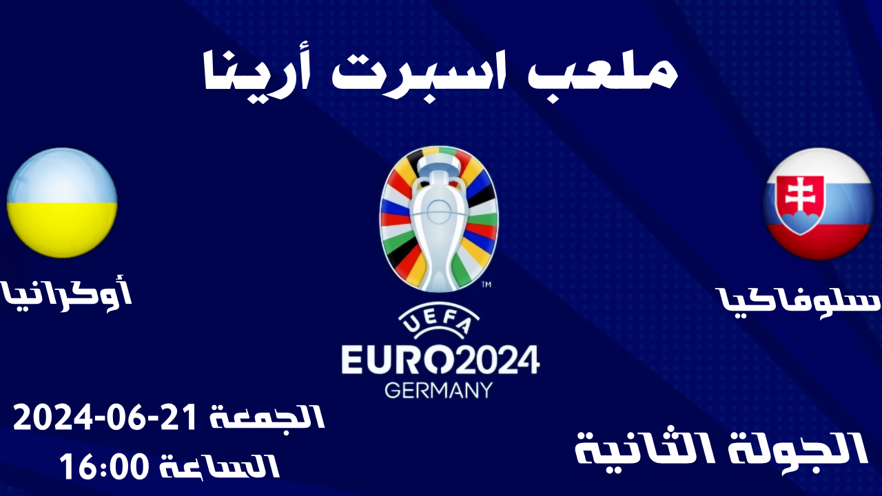 أمم أوروبا 2024 مباراة سلوفاكيا و أوكرانيا