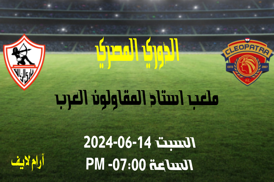 مباراة سيراميكا كليوباترا و الزمالك