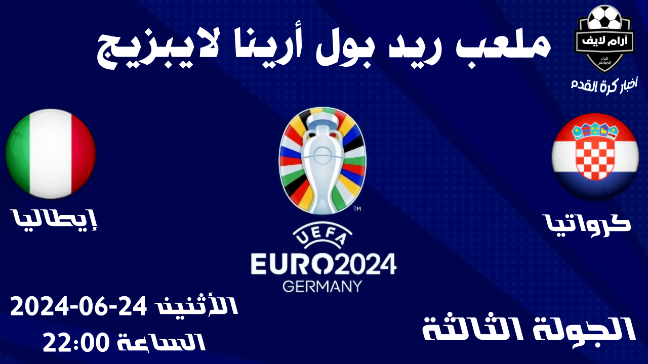 مواجهات إيطاليا وكرواتيا مباراة كرواتيا و إيطاليا