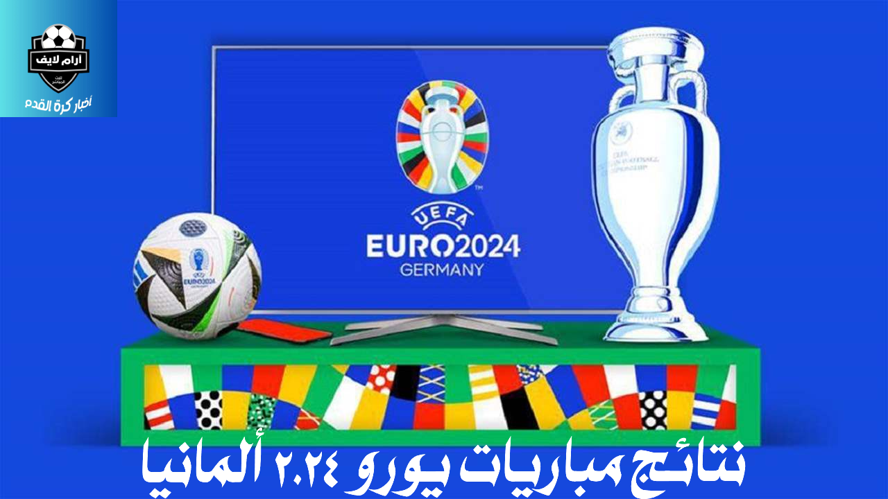 مباريات بطولة يورو 2024