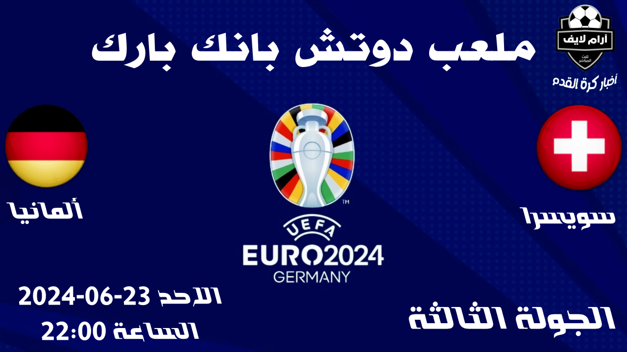 مواجهات ألمانيا وسويسرا - مباراة سويسرا و ألمانيا