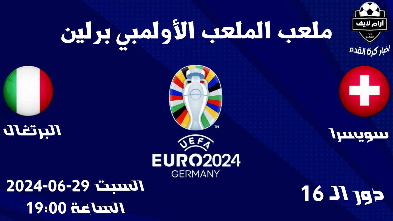 مواجهات إيطاليا وسويسرا مباراة سويسرا و إيطاليا