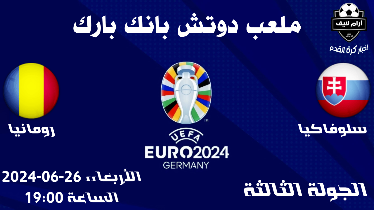 مواجهات سلوفاكيا ورومانيا مباراة سلوفاكيا و رومانيا