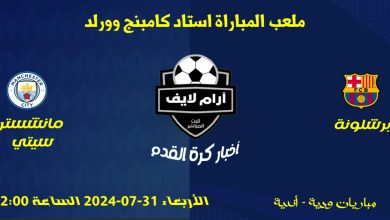 مباراة برشلونة ضد مانشستر سيتي