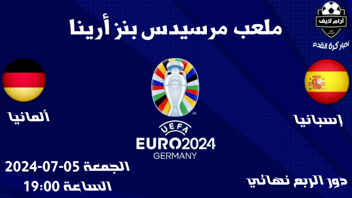 مواجهات إسبانيا وألمانيا مباراة إسبانيا و ألمانيا