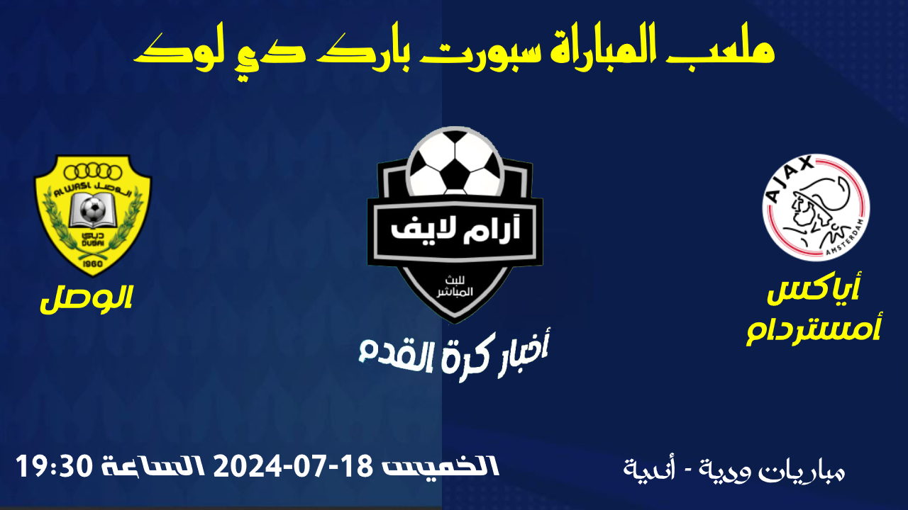 مباراة أياكس ضد الوصل