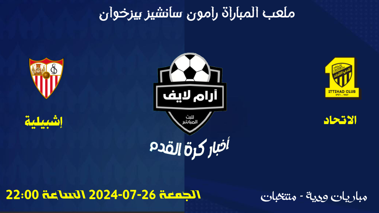 مباراة الاتحاد ضد إشبيلية