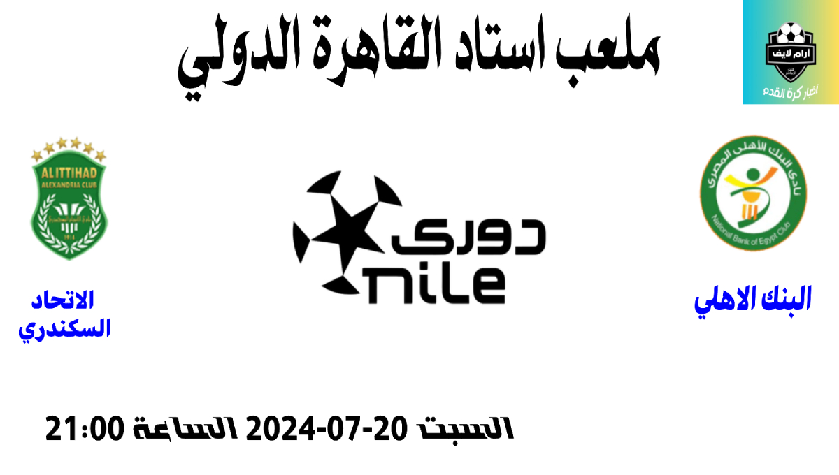 مباراة البنك الاهلي ضد الاتحاد السكندري