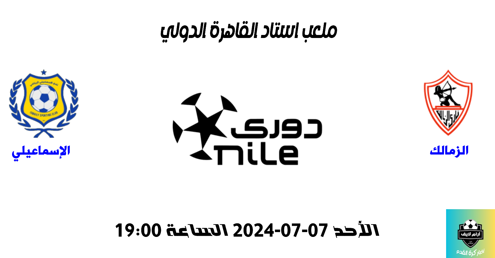 مباراة الزمالك و الإسماعيلي