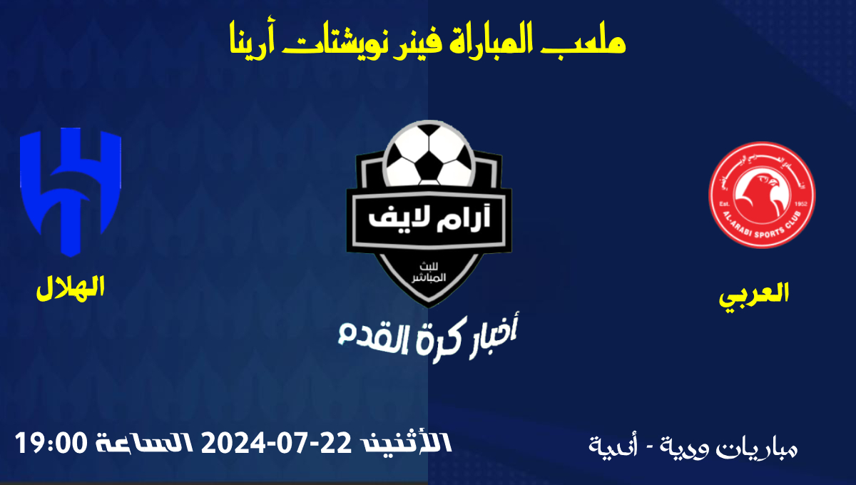 مباراة العربي ضد الهلال