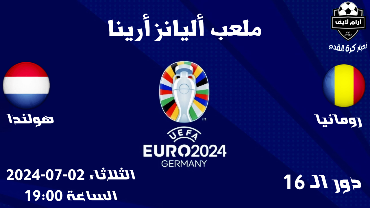 مواجهات رومانيا وهولندا مباراة رومانيا و هولندا