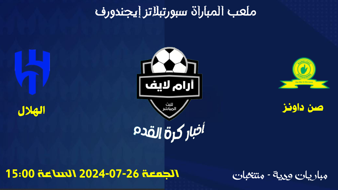 مباراة صن داونز ضد الهلال