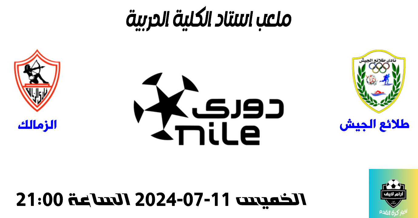 مباراة طلائع الجيش ضد الزمالك