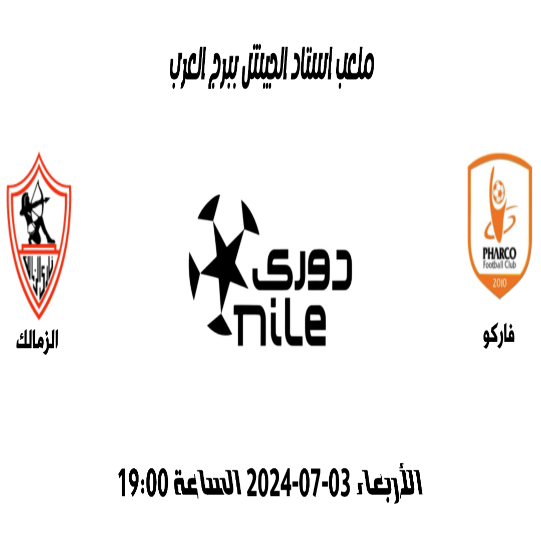 مباراة فاركو و الزمالك