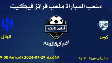 مباراة كومو ضد الهلال