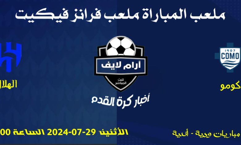 مباراة كومو ضد الهلال