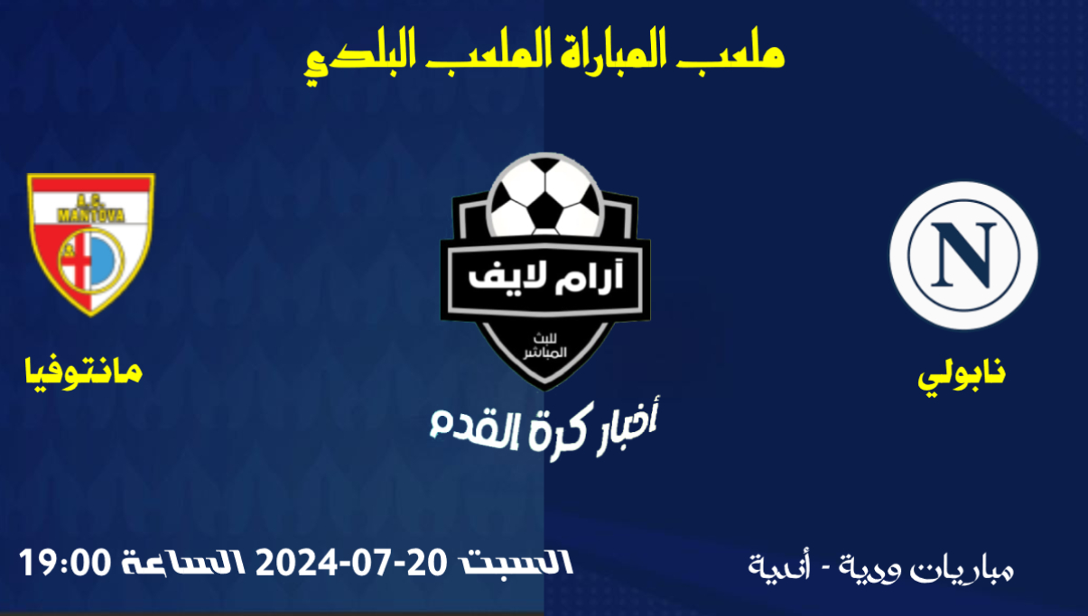 مباراة نابولي ضد مانتوفيا