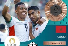 المغرب يحقق الميدالية البرونزية