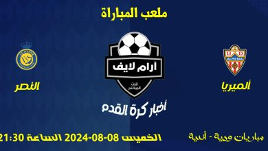 مباراة ألميريا ضد النصر