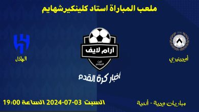 مباراة أودينيزي ضد الهلال