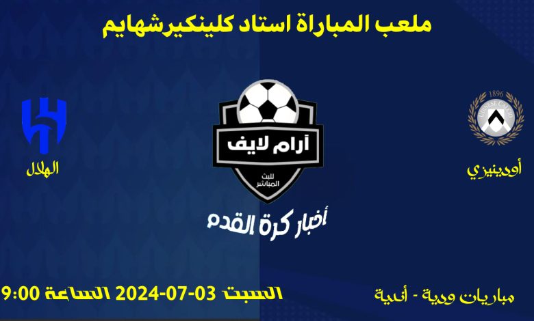 مباراة أودينيزي ضد الهلال