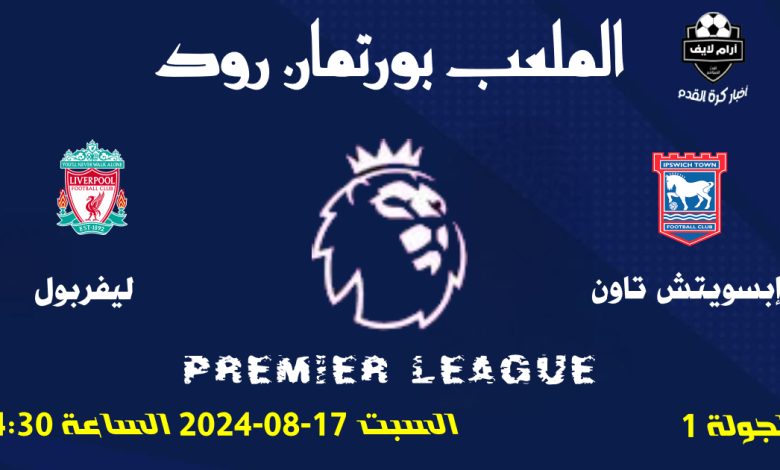 مباراة إبسويتش تاون ضد ليفربول