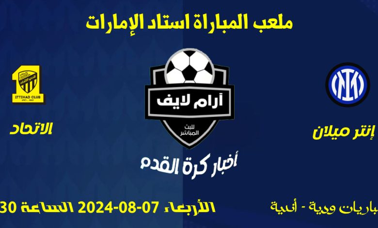 مباراة إنتر ميلان ضد الاتحاد