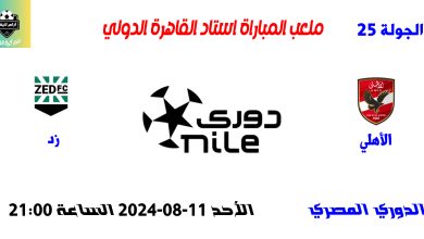 مباراة الأهلي ضد زد