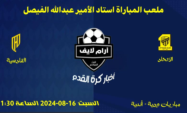 مباراة الاتحاد ضد القادسية