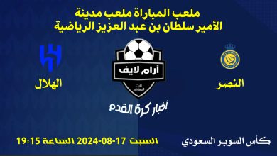 مباراة النصر ضد الهلال