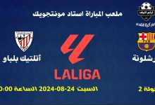 مباراة برشلونة ضد أتلتيك بلباو