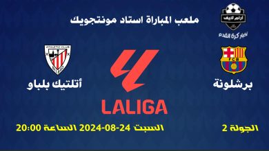 مباراة برشلونة ضد أتلتيك بلباو