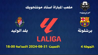 مباراة برشلونة ضد بلد الوليد