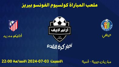 مباراة خيتافي ضد أتلتيكو مدريد