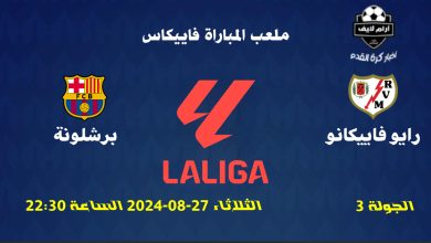 مباراة رايو فاييكانو ضد برشلونة