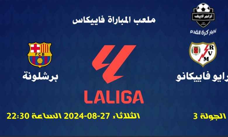 مباراة رايو فاييكانو ضد برشلونة