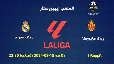 مباراة ريال مايوركا ضد ريال مدريد