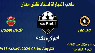 مباراة سباهان ضد شباب الاهلي