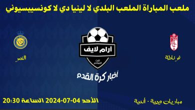 مباراة غرناطة ضد النصر