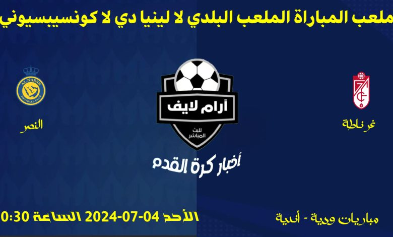 مباراة غرناطة ضد النصر